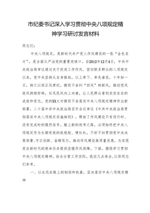 2025深入学习贯彻中央八项规定精神学习研讨发言材料（3篇）.docx