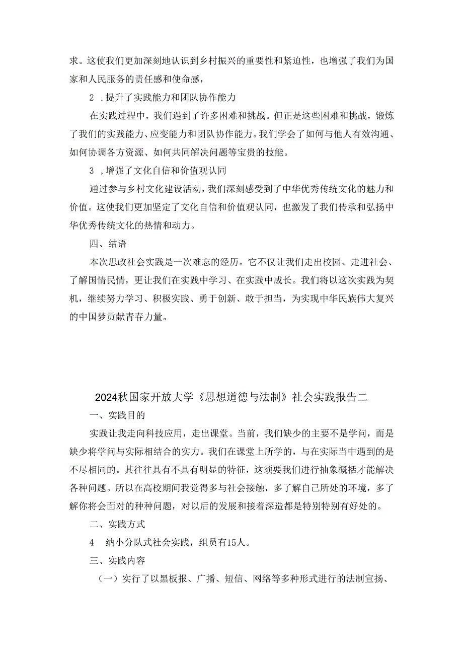 2024国家开放大学思政课《思想道德与法制》社会实践报告二.docx_第2页