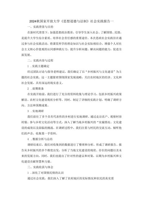 2024国家开放大学思政课《思想道德与法制》社会实践报告二.docx