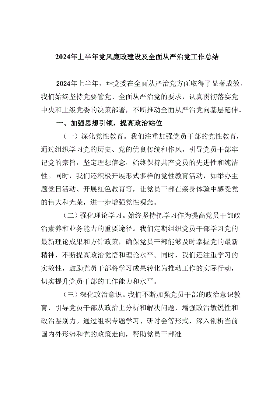 （9篇）2024年上半年党风廉政建设及全面从严治党工作总结集锦.docx_第1页