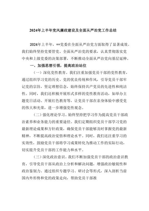 （9篇）2024年上半年党风廉政建设及全面从严治党工作总结集锦.docx