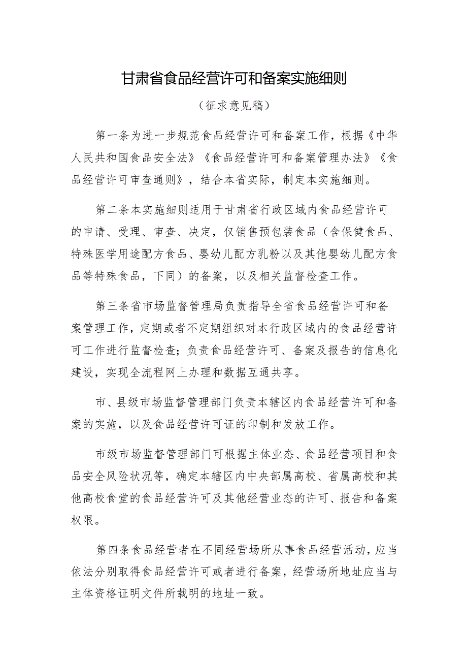 《甘肃省食品经营许可和备案实施细则（征.docx_第1页