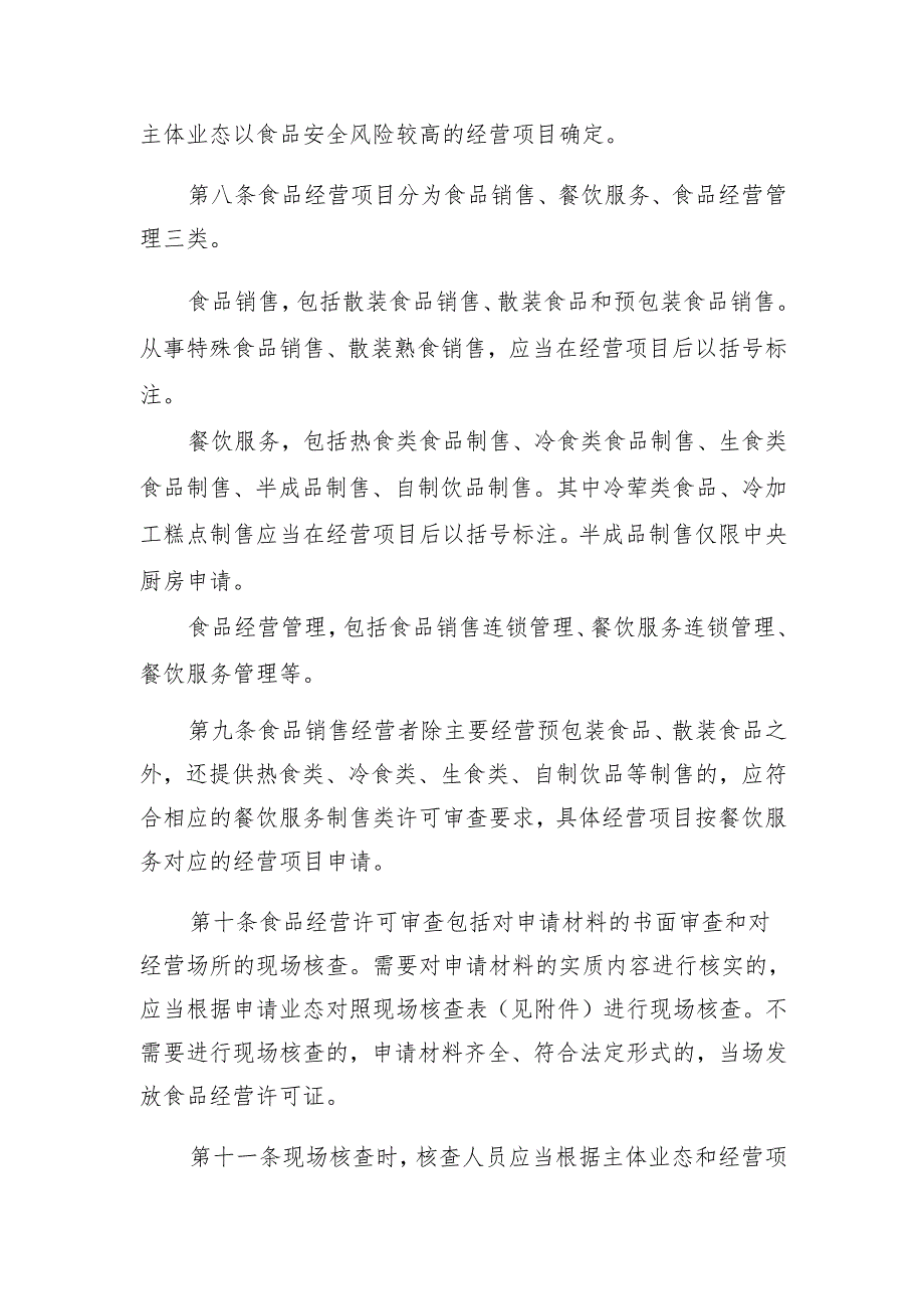 《甘肃省食品经营许可和备案实施细则（征.docx_第3页