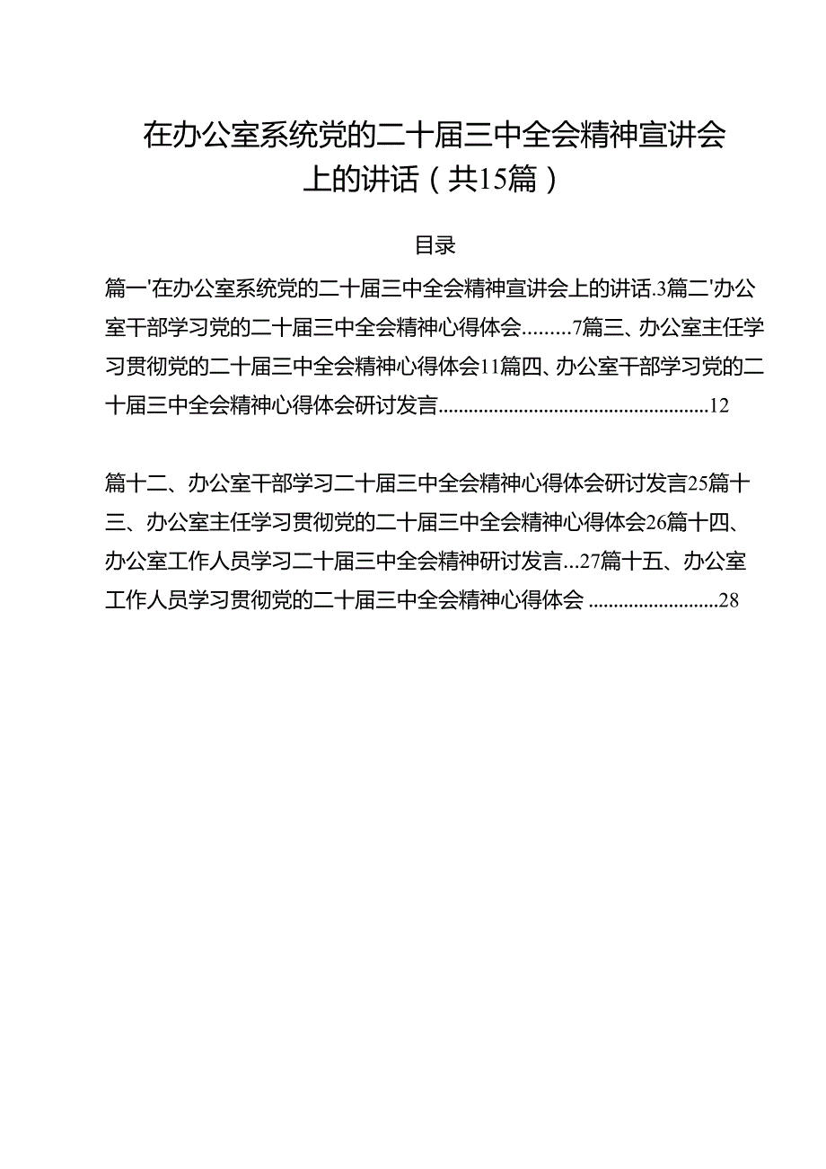 （15篇）在办公室系统党的二十三中全会精神宣讲会上的讲话范文.docx_第1页
