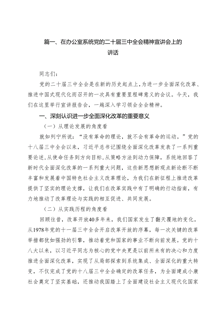 （15篇）在办公室系统党的二十三中全会精神宣讲会上的讲话范文.docx_第2页