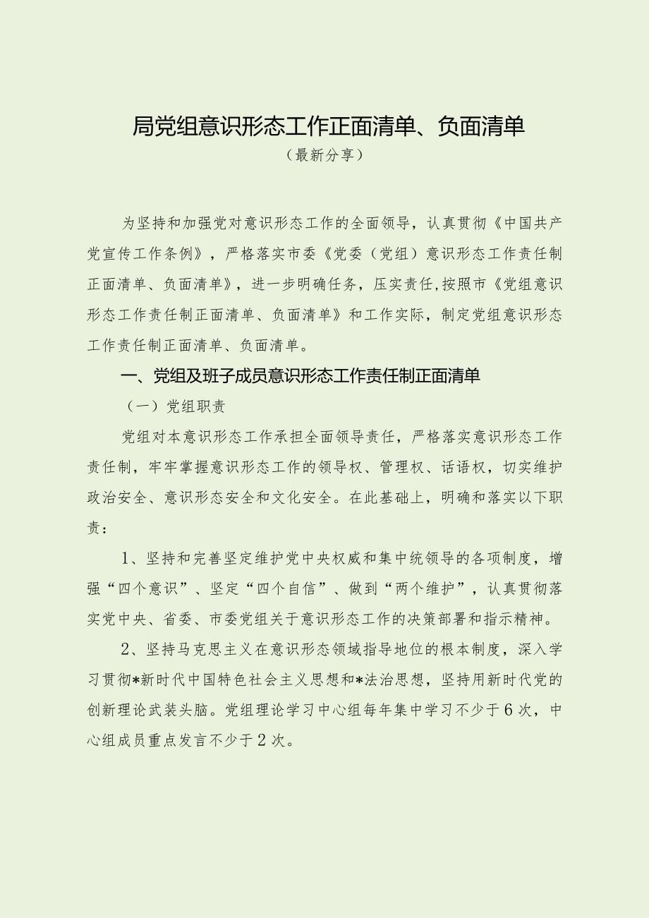 局党组意识形态工作正面清单、负面清单（最新分享1）.docx_第1页