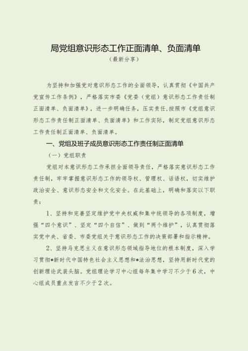 局党组意识形态工作正面清单、负面清单（最新分享1）.docx