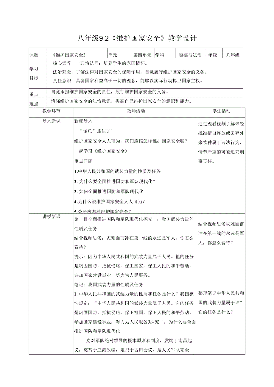 道德与法治八上八上9.2《维护国家安全》教学设计.docx_第1页