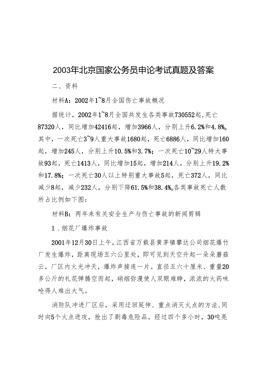 2003年北京国家公务员申论考试真题及答案.docx_第1页