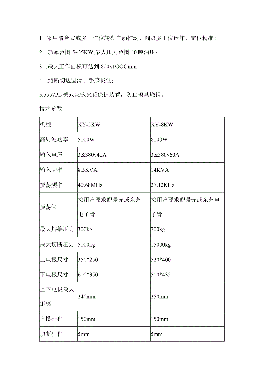 查看原图片返回下一个8000W双头高周波同步熔断机5000W8000W高周波同步熔断机.docx_第2页