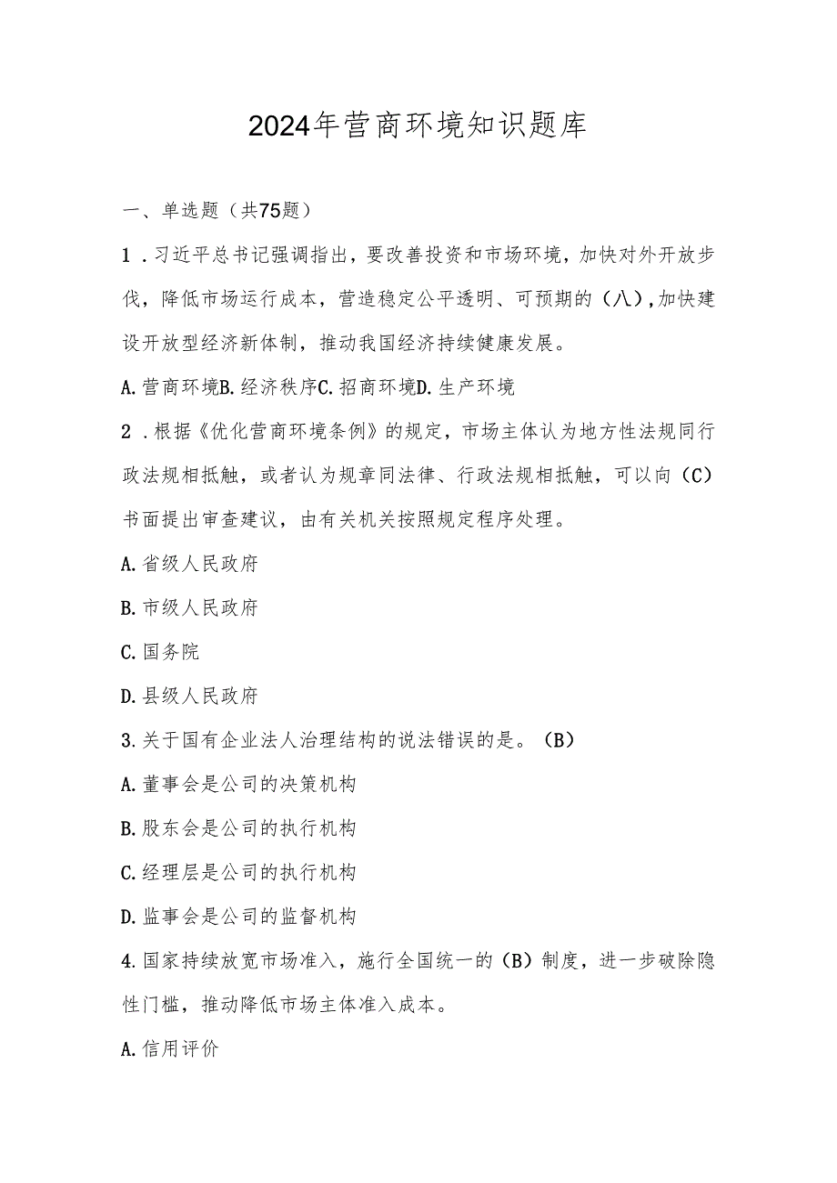 2024年营商环境应知应会知识竞赛题库及答案.docx_第1页