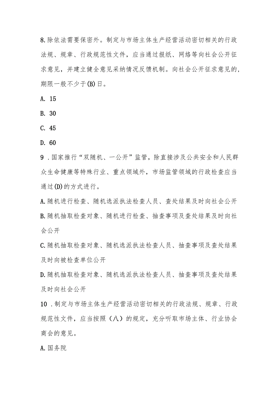 2024年营商环境应知应会知识竞赛题库及答案.docx_第3页