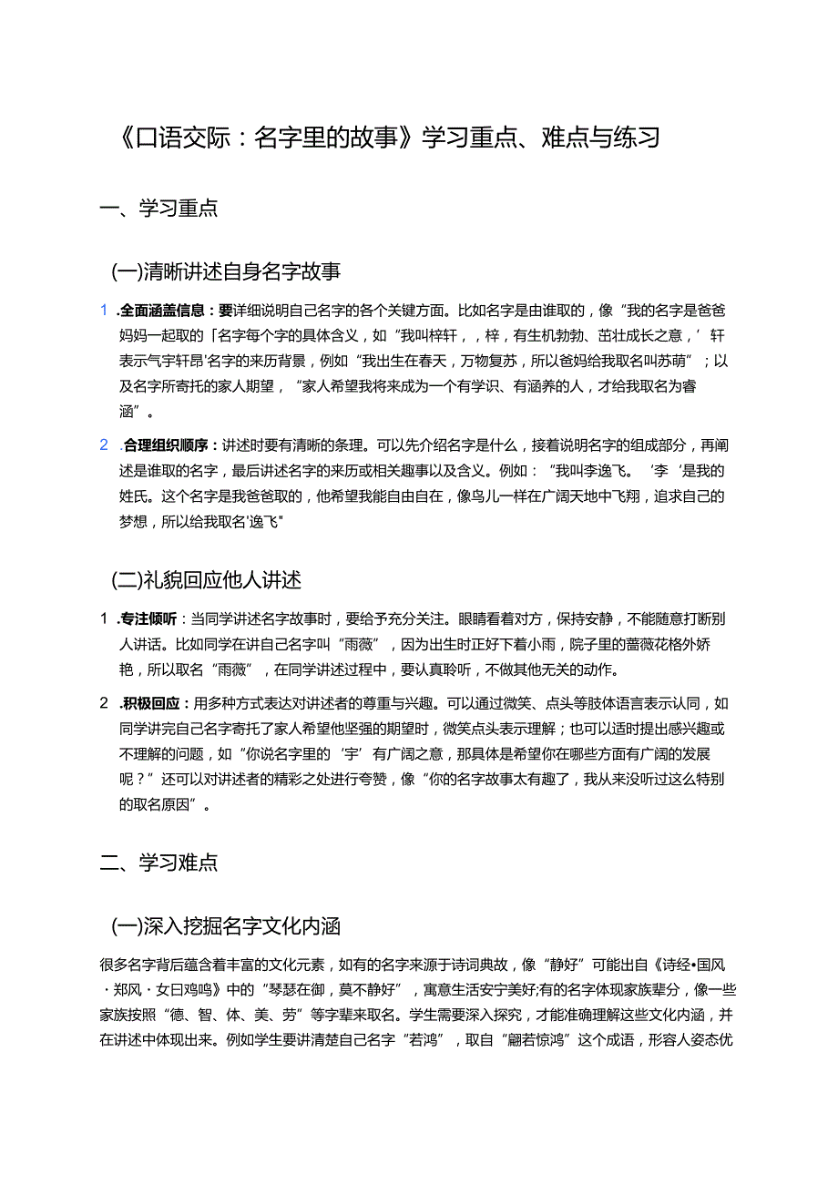 《口语交际：名字里的故事》学习重点、难点与练习.docx_第1页