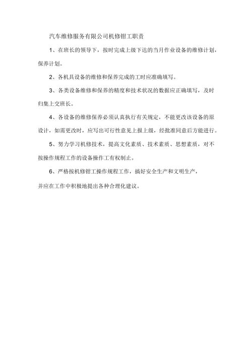 汽车维修服务有限公司机修钳工职责.docx