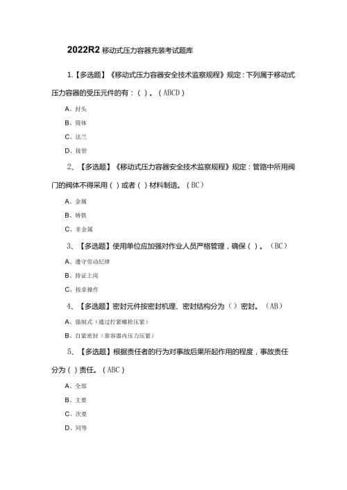 2022R2移动式压力容器充装考试题库.docx