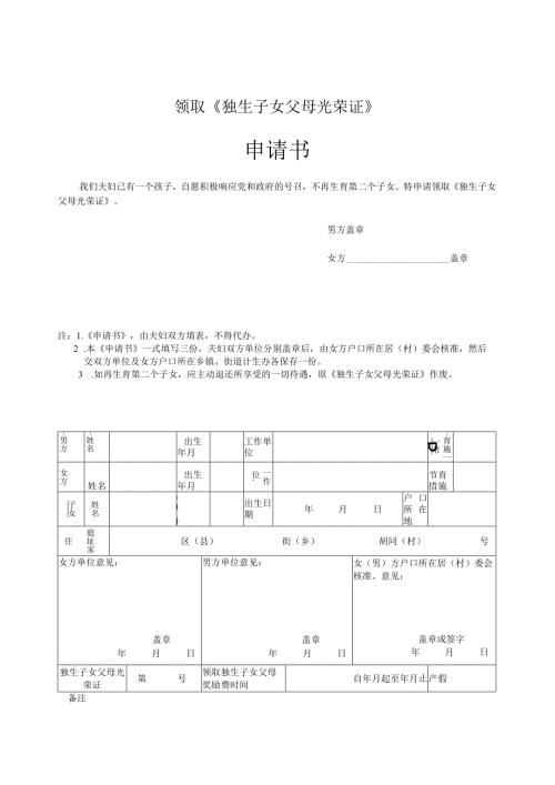 领取《独生子女父母光荣证》申请书.docx