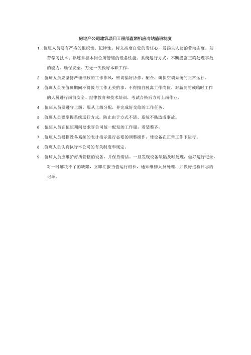 房地产公司建筑项目工程部直燃机房冷站值班制度.docx