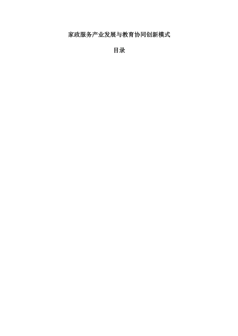 家政服务产业发展与教育协同创新模式.docx_第1页
