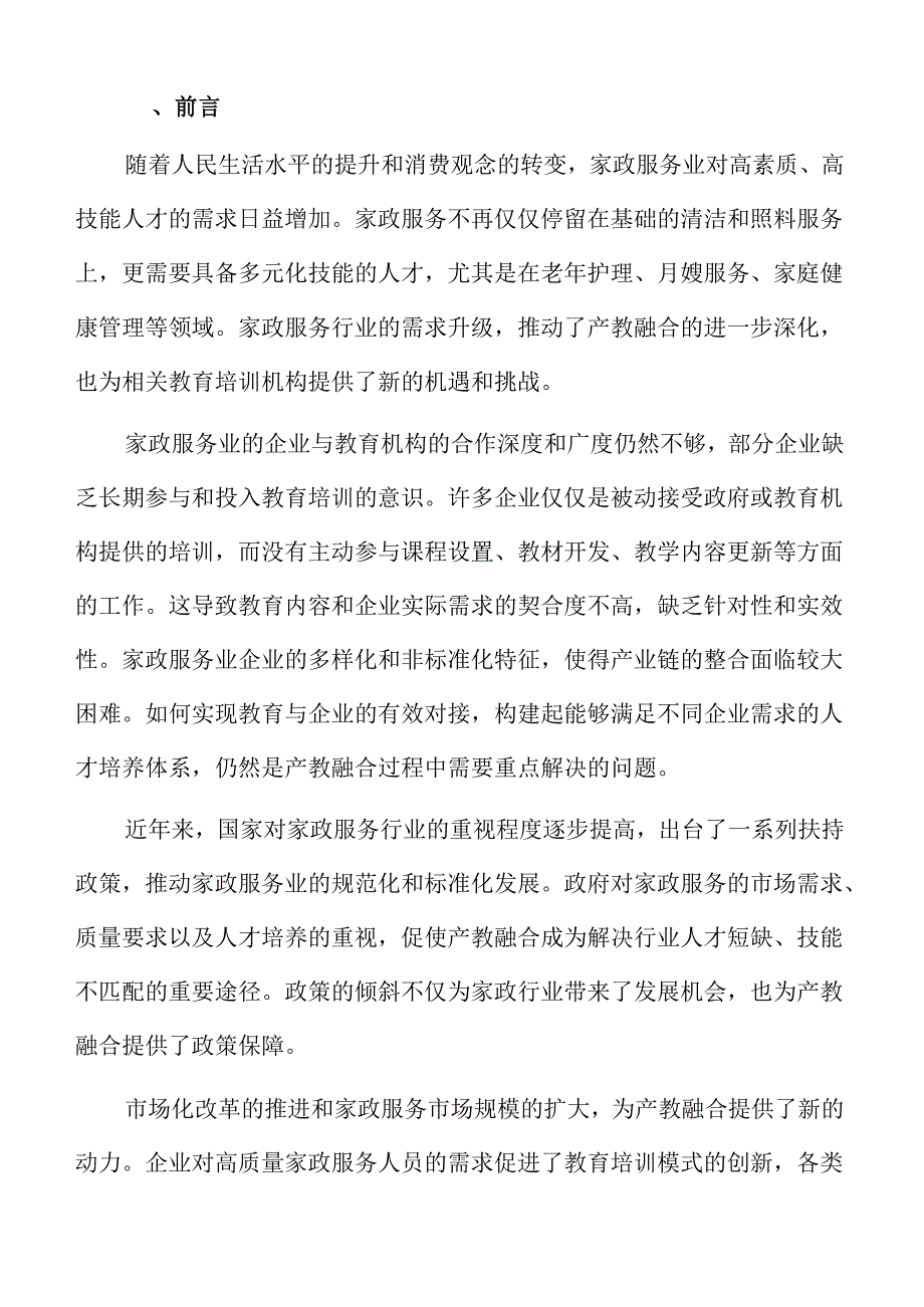 家政服务产业发展与教育协同创新模式.docx_第2页