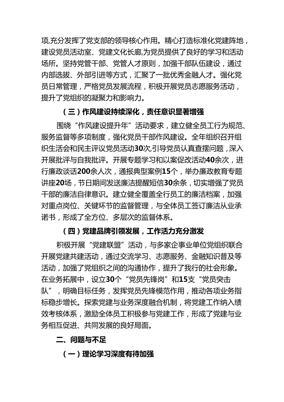 2024年银行党建工作总结及下一步计划（精选）.docx_第2页