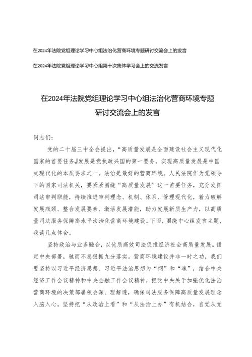 在2024年法院党组理论学习中心组法治化营商环境专题研讨交流会上的发言、法院党组理论学习中心组第十次集体学习会上的交流发言(1).docx