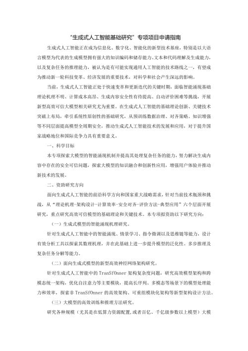 “生成式人工智能基础研究”专项项目申请指南.docx