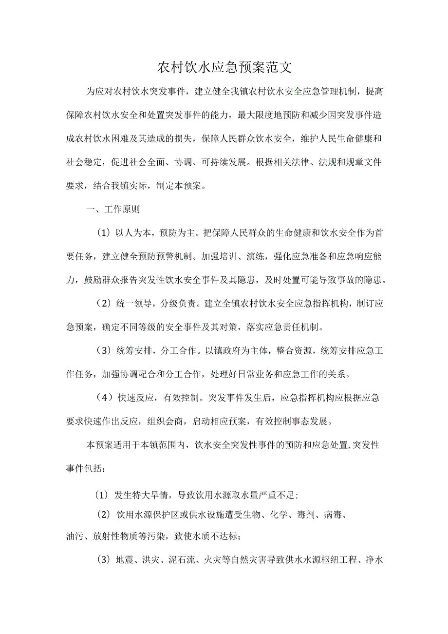 农村饮水应急预案范文.docx_第1页