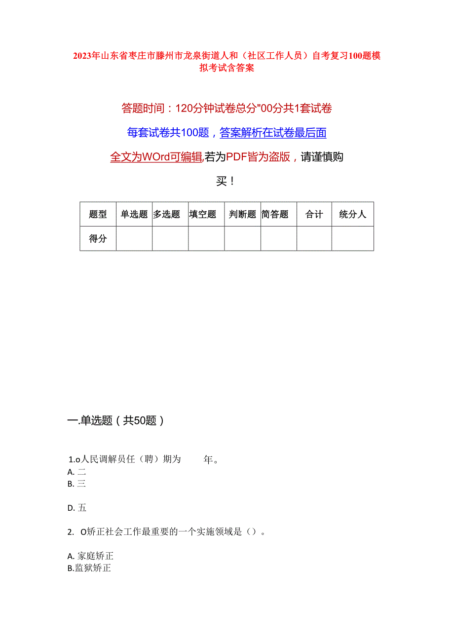 2023年山东省枣庄市滕州市龙泉街道人和(社区工作人员)自考复习100题模拟考试含答案.docx_第1页