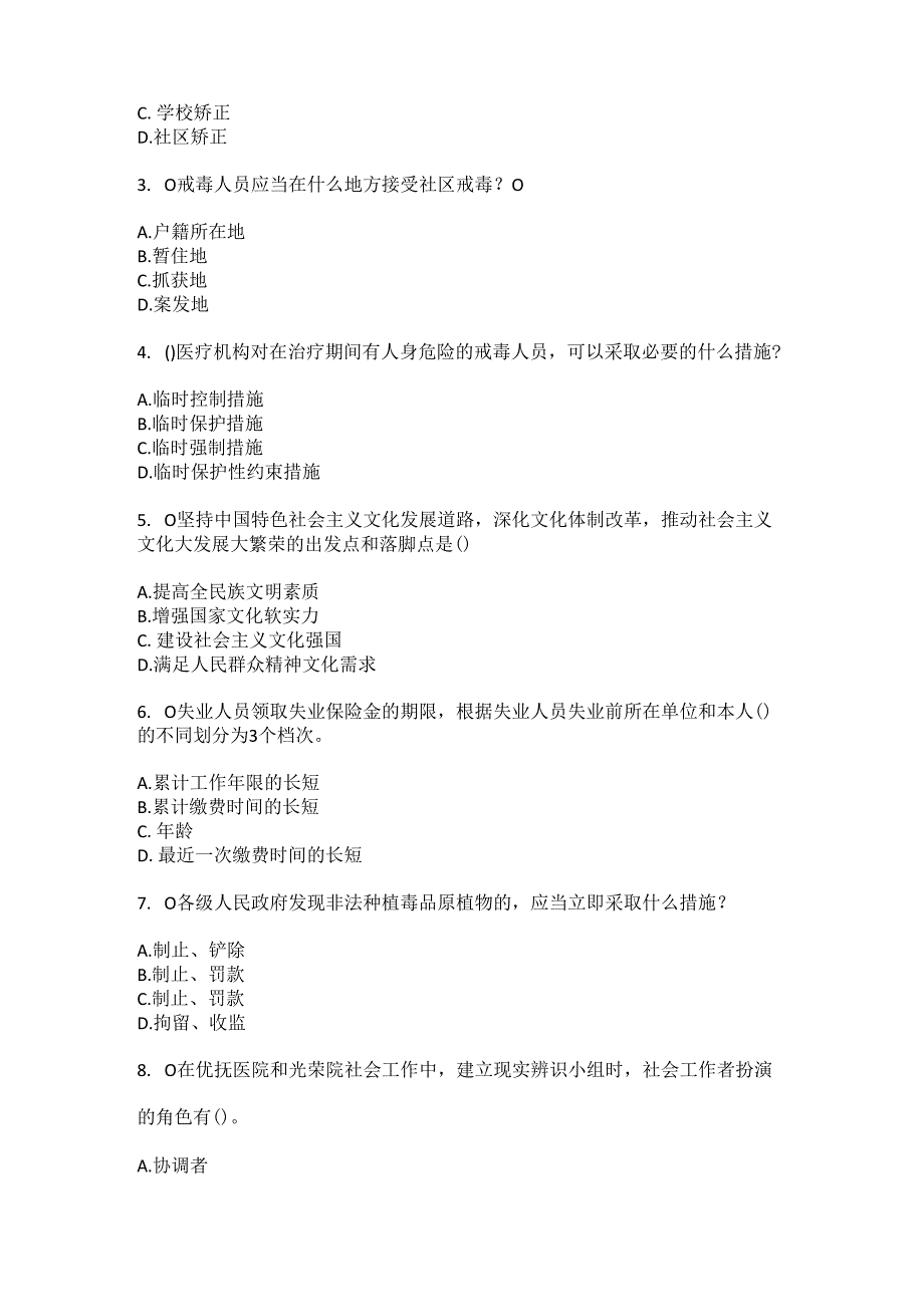 2023年山东省枣庄市滕州市龙泉街道人和(社区工作人员)自考复习100题模拟考试含答案.docx_第2页