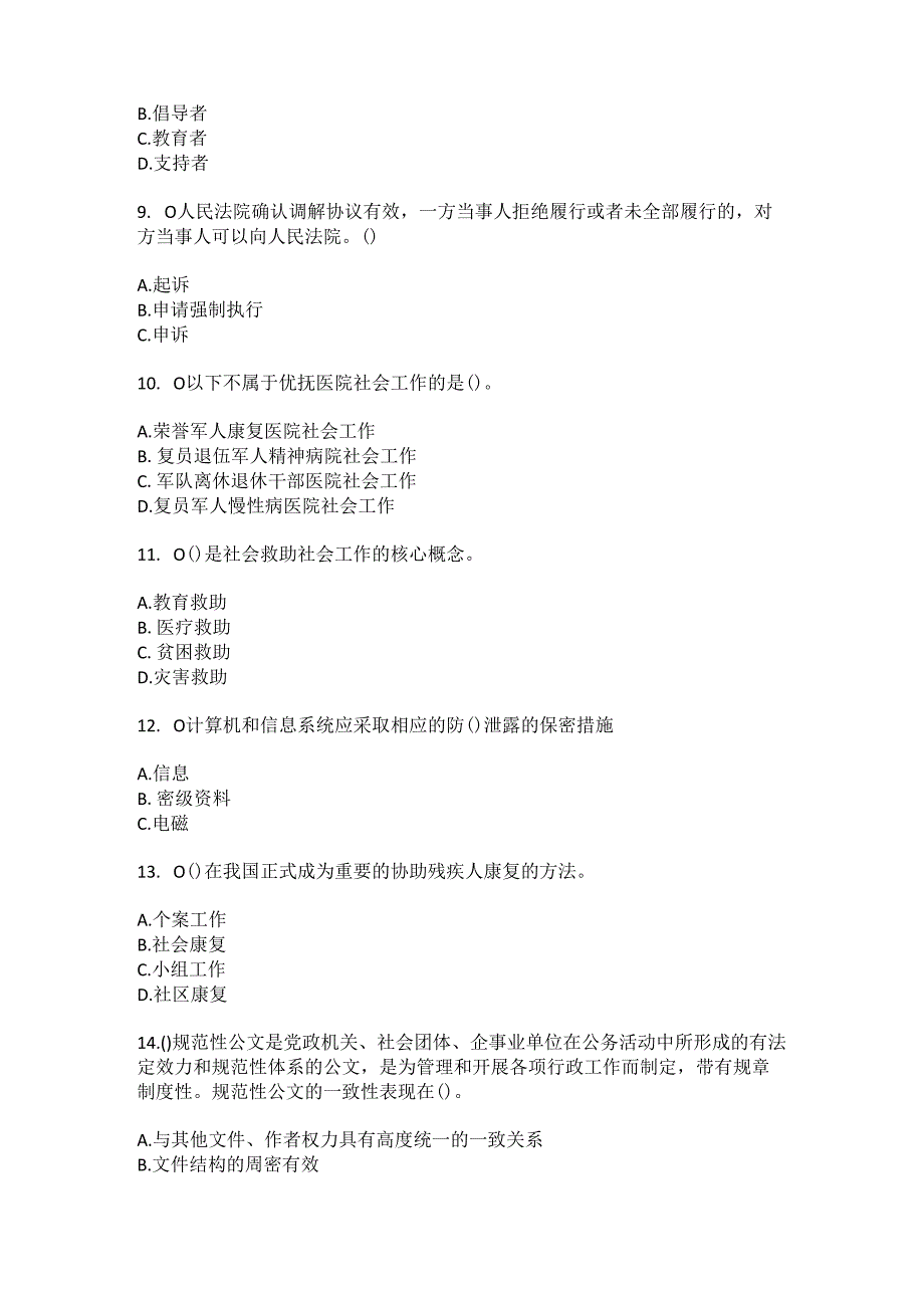 2023年山东省枣庄市滕州市龙泉街道人和(社区工作人员)自考复习100题模拟考试含答案.docx_第3页