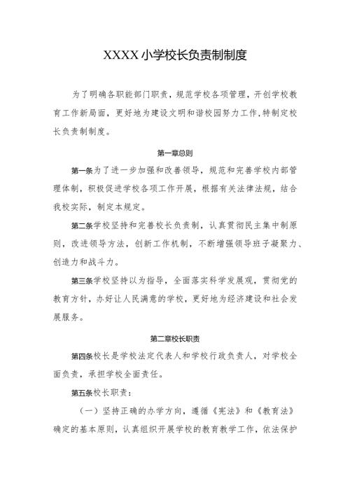 小学校长负责制制度.docx