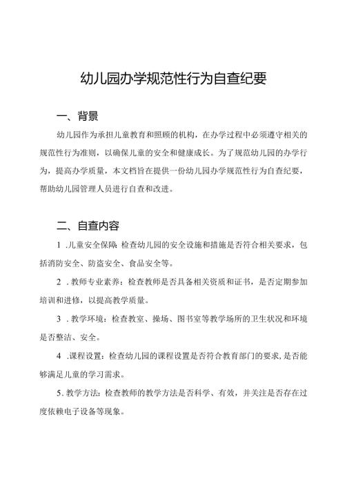 幼儿园办学规范性行为自查纪要.docx