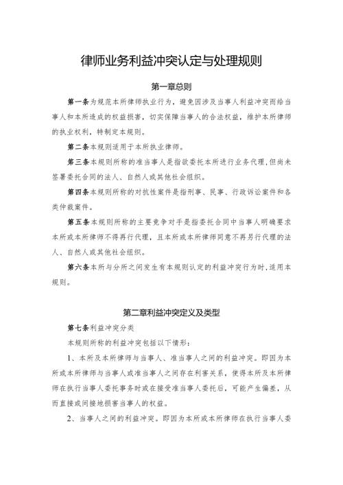 律师业务利益冲突认定与处理规则.docx