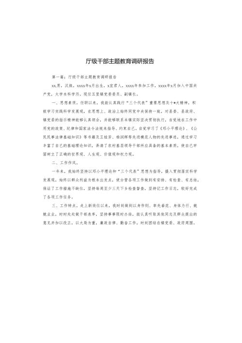厅级干部主题教育调研报告.docx