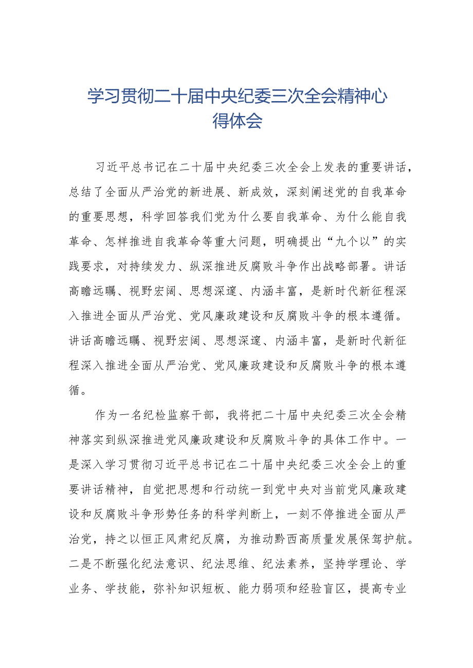 2024年学习贯彻二十中央纪委三次全会精神心得体会二十篇.docx_第1页