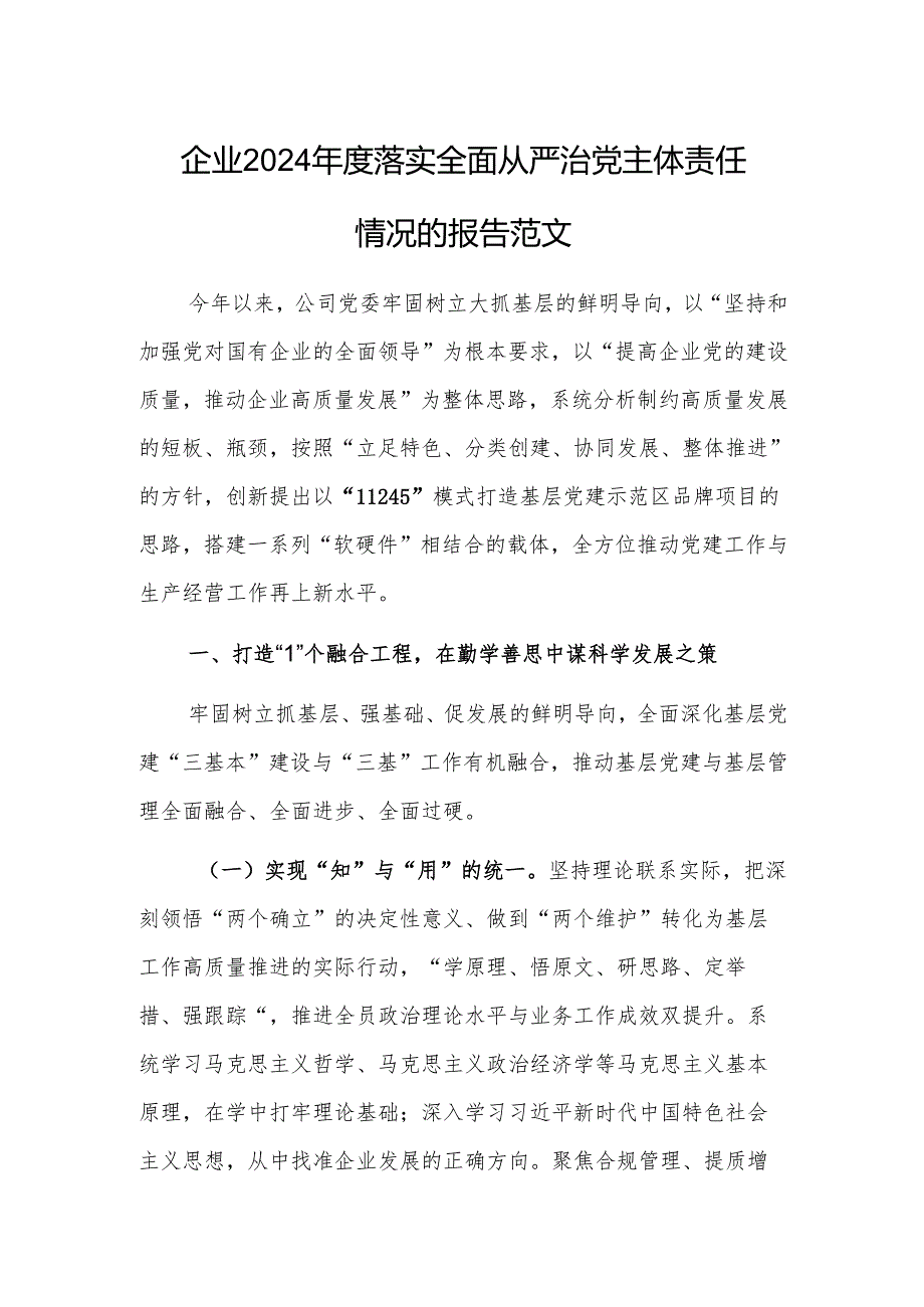 企业2024落实全面从严治党主体责任情况的报告范文.docx_第1页