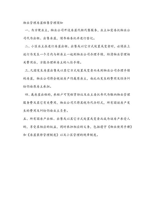 物业管理房屋租售管理须知.docx