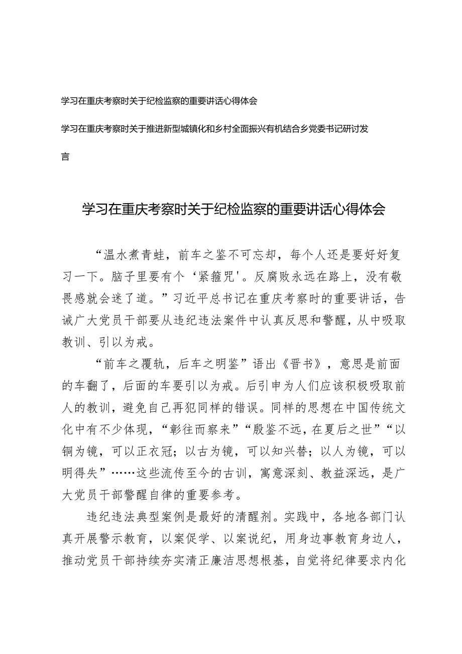 学习在重庆考察时关于纪检监察的重要讲话心得体会+关于推进新型城镇化和乡村全面振兴有机结合乡党委书记研讨发言.docx_第1页