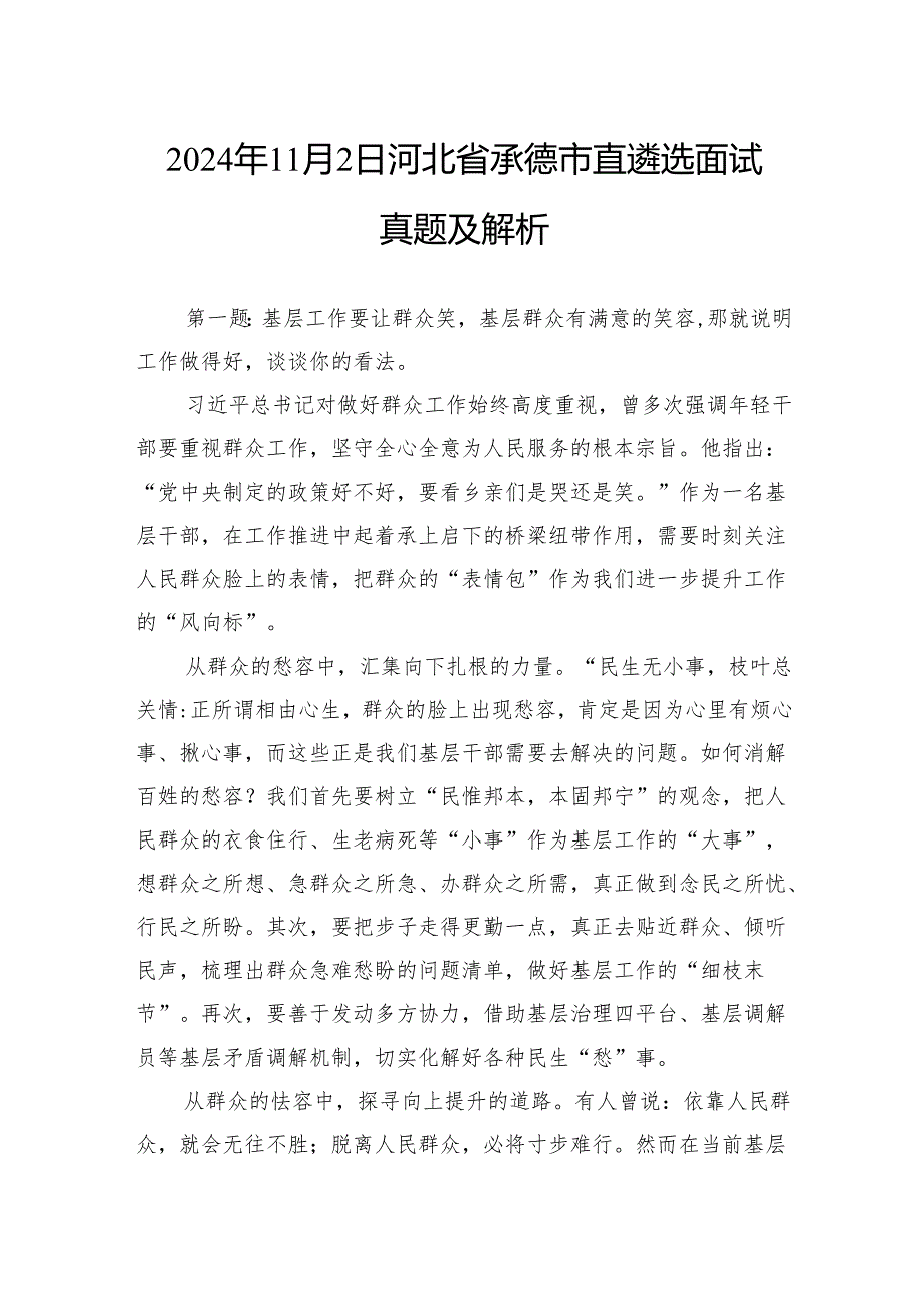 2024年11月2日河北省承德市直遴选面试真题及解析.docx_第1页