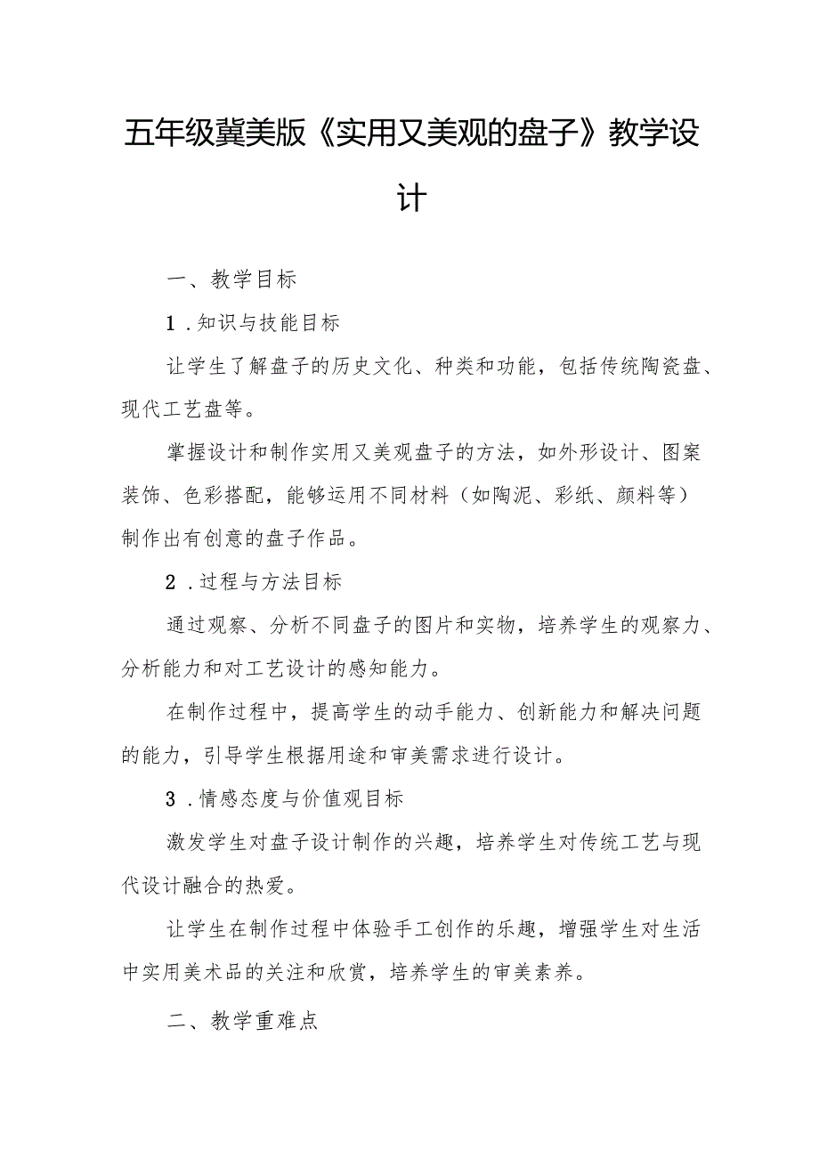 五年级冀美版《实用又美观的盘子》教学设计.docx_第1页