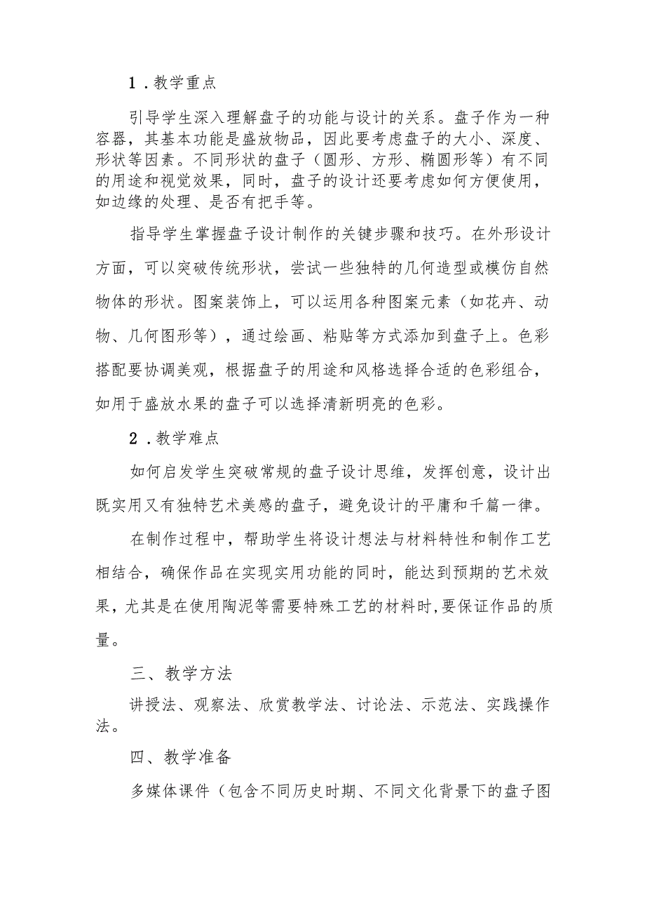 五年级冀美版《实用又美观的盘子》教学设计.docx_第2页