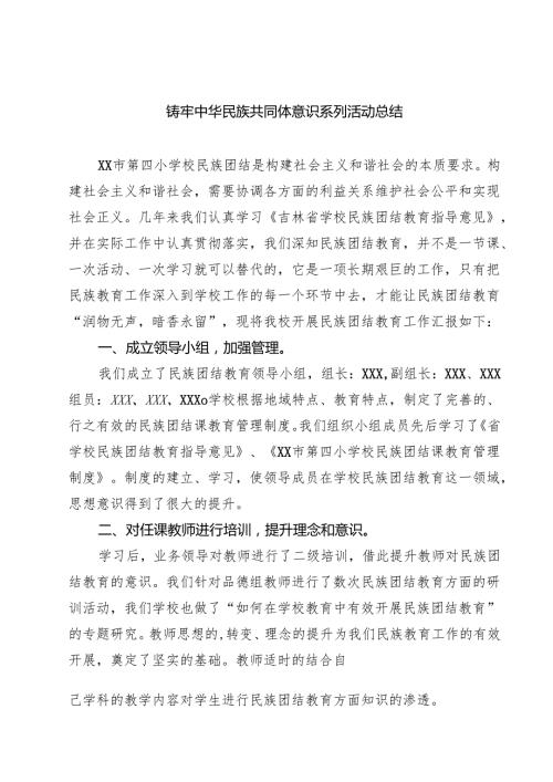 4篇铸牢中华民族共同体意识系列活动总结（合计）.docx