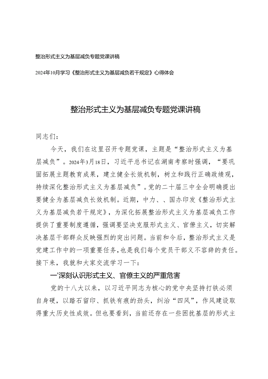 整治形式主义为基层减负专题党课讲稿+学习《整治形式主义为基层减负若干规定》心得体会.docx_第1页