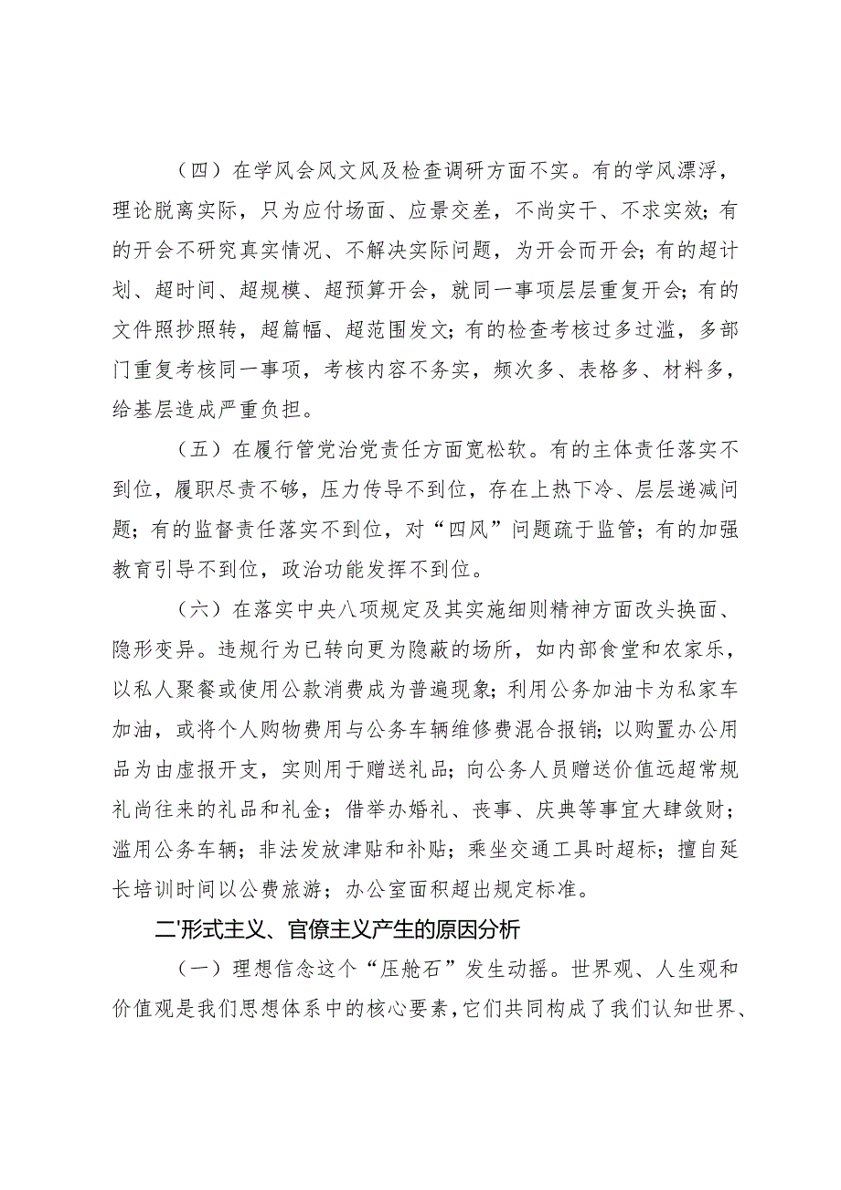 整治形式主义为基层减负专题党课讲稿+学习《整治形式主义为基层减负若干规定》心得体会.docx_第3页