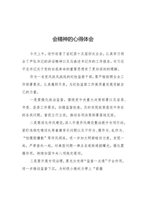 2024年学习江西省纪委十五四次全会精神的心得体会十二篇.docx