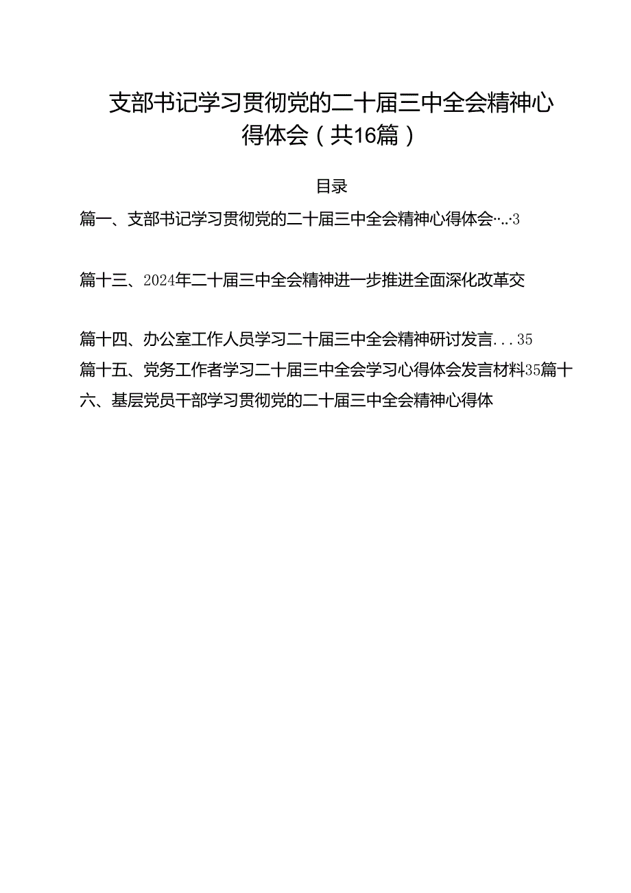 （16篇）支部书记学习贯彻党的二十三中全会精神心得体会范文.docx_第1页