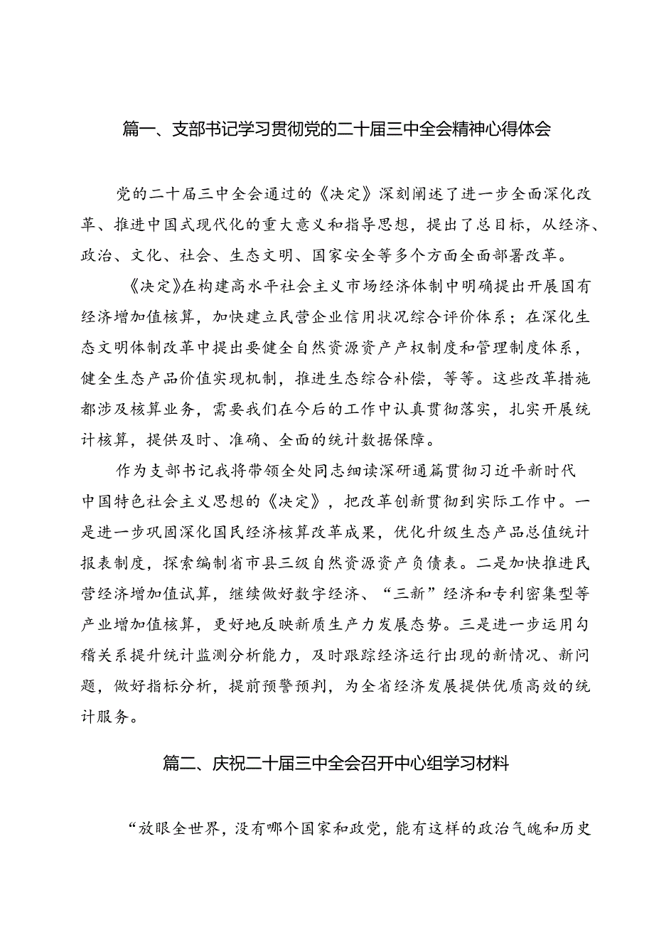（16篇）支部书记学习贯彻党的二十三中全会精神心得体会范文.docx_第3页
