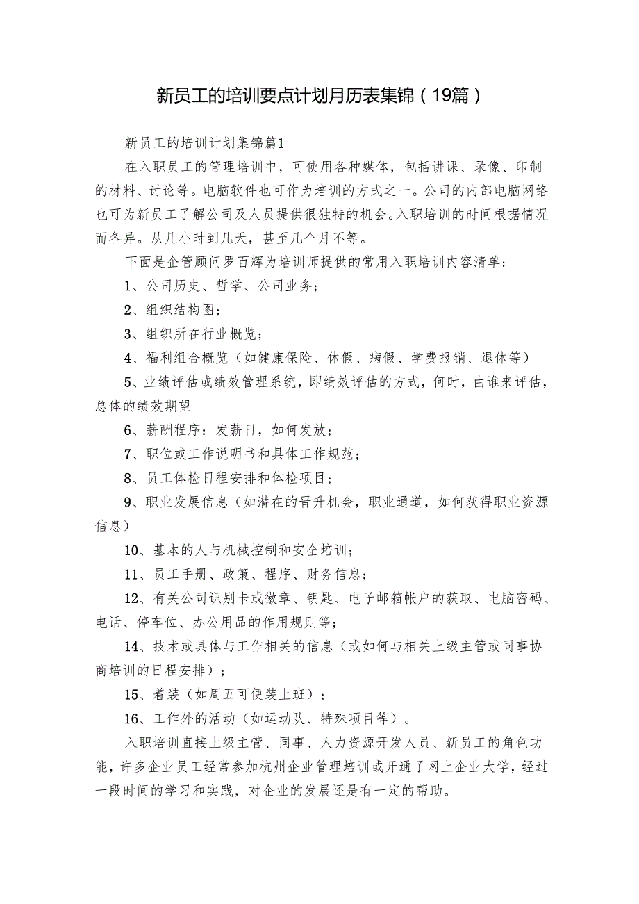新员工的培训要点计划月历表集锦（19篇）.docx_第1页