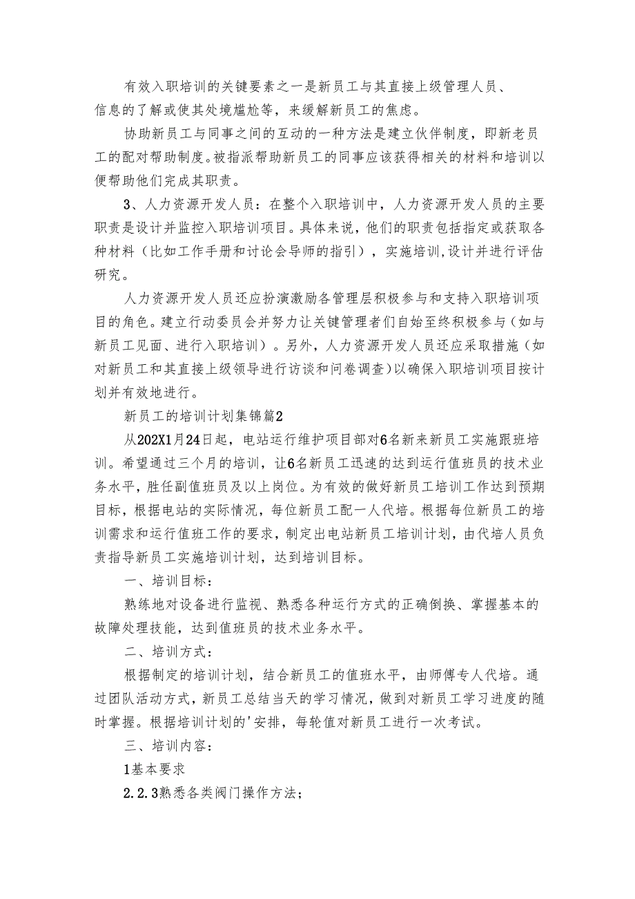 新员工的培训要点计划月历表集锦（19篇）.docx_第2页