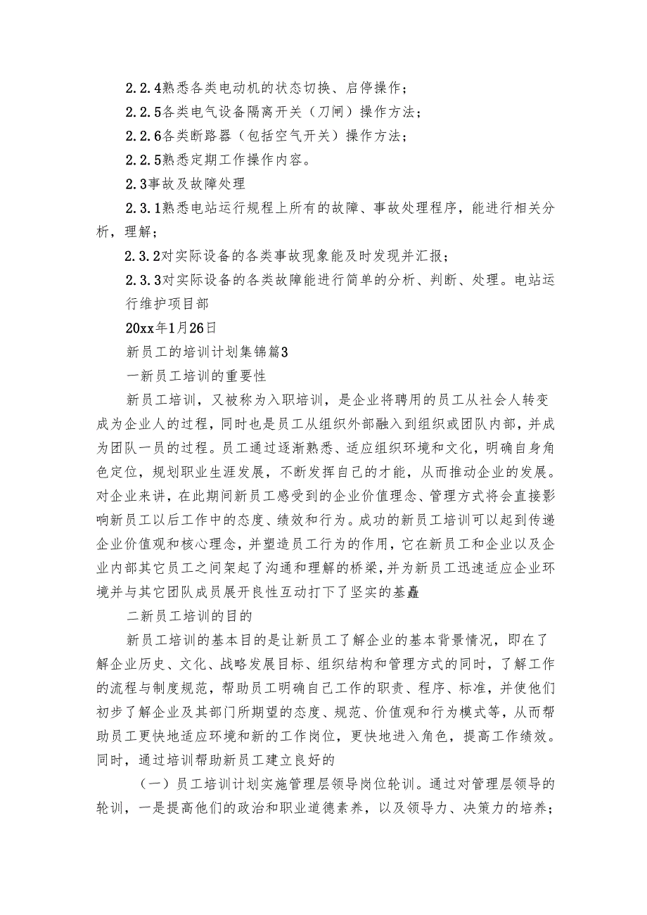 新员工的培训要点计划月历表集锦（19篇）.docx_第3页